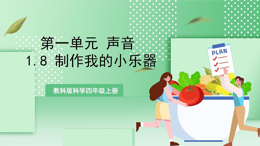 教科版科學(xué)四年級上冊1.8 《制作我的小樂器》 教學(xué)課件第1頁