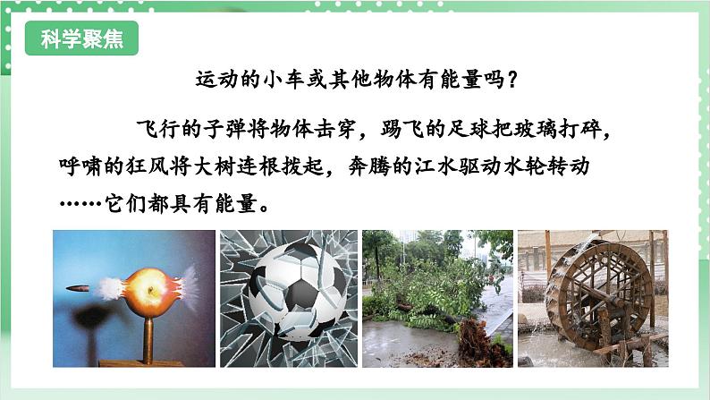 教科版科学四年级上册3.6 《运动的小车》 课件+教案+素材03