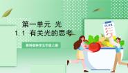 科学五年级上册1.有关光的思考一等奖课件ppt