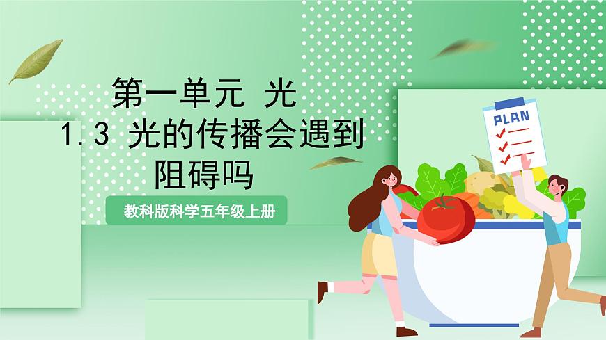 教科版科學(xué)五年級(jí)上冊(cè)1.3 《光的傳播會(huì)遇到阻礙嗎 》 教學(xué)課件第1頁(yè)
