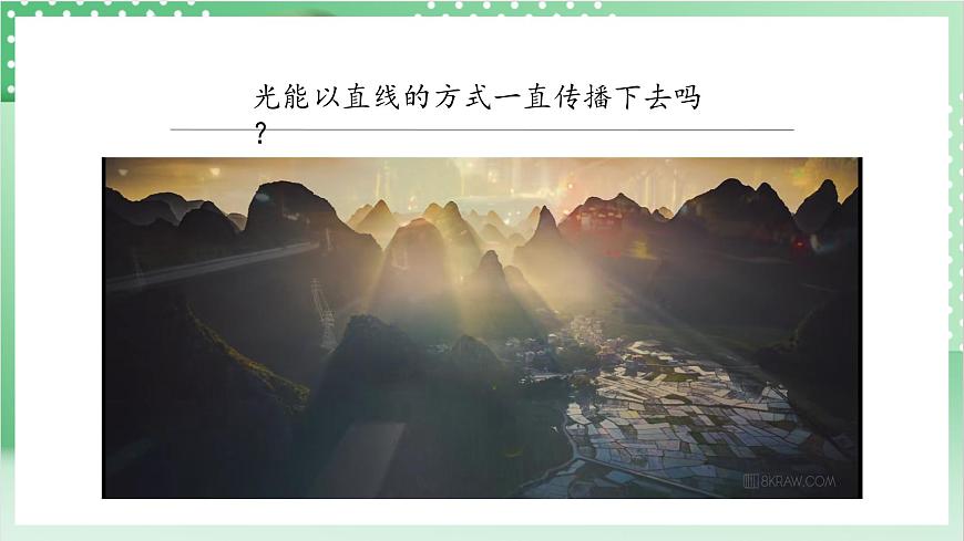 教科版科學(xué)五年級(jí)上冊(cè)1.3 《光的傳播會(huì)遇到阻礙嗎 》 教學(xué)課件第5頁(yè)