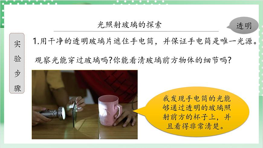 教科版科學(xué)五年級(jí)上冊(cè)1.3 《光的傳播會(huì)遇到阻礙嗎 》 教學(xué)課件第8頁(yè)
