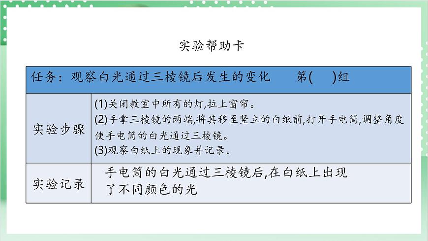 教科版科學(xué)五年級(jí)上冊(cè)1.5 《認(rèn)識(shí)棱鏡》  教學(xué)課件第7頁(yè)