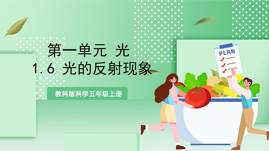 教科版科學五年級上冊1.6 《光的反射現(xiàn)象》  教學課件第1頁