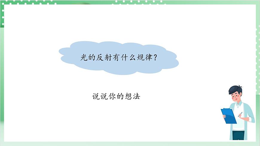 教科版科學五年級上冊1.6 《光的反射現(xiàn)象》  教學課件第7頁
