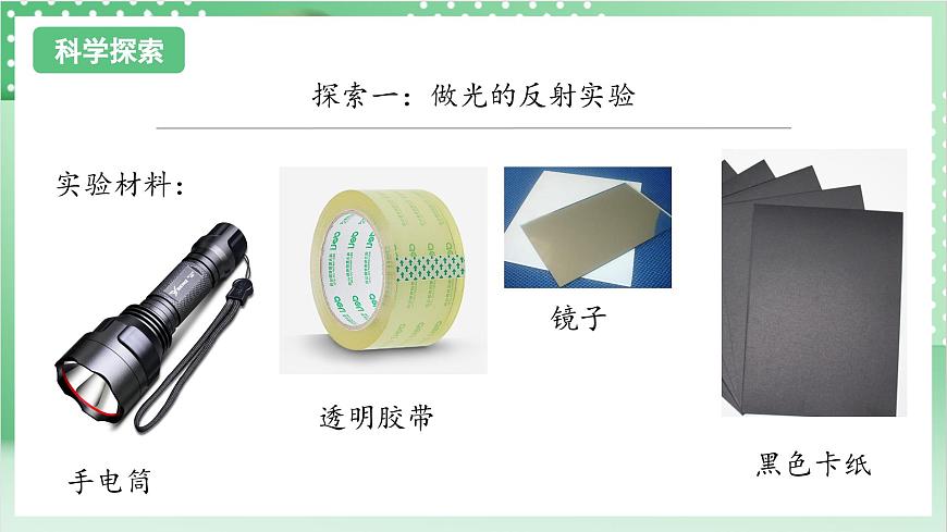 教科版科學五年級上冊1.6 《光的反射現(xiàn)象》  教學課件第8頁