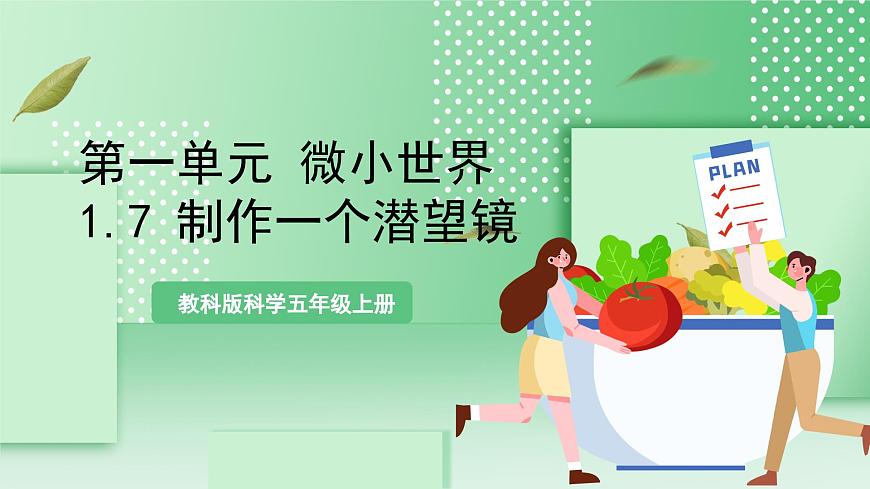 教科版科學(xué)五年級上冊1.7 《制作一個(gè)潛望鏡》  教學(xué)課件第1頁