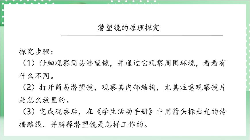 教科版科學(xué)五年級上冊1.7 《制作一個(gè)潛望鏡》  教學(xué)課件第7頁