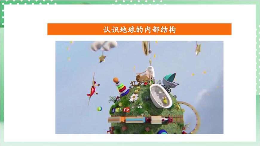 教科版科學(xué)五年級上冊2.2 《地球的結(jié)構(gòu)》  教學(xué)課件第6頁