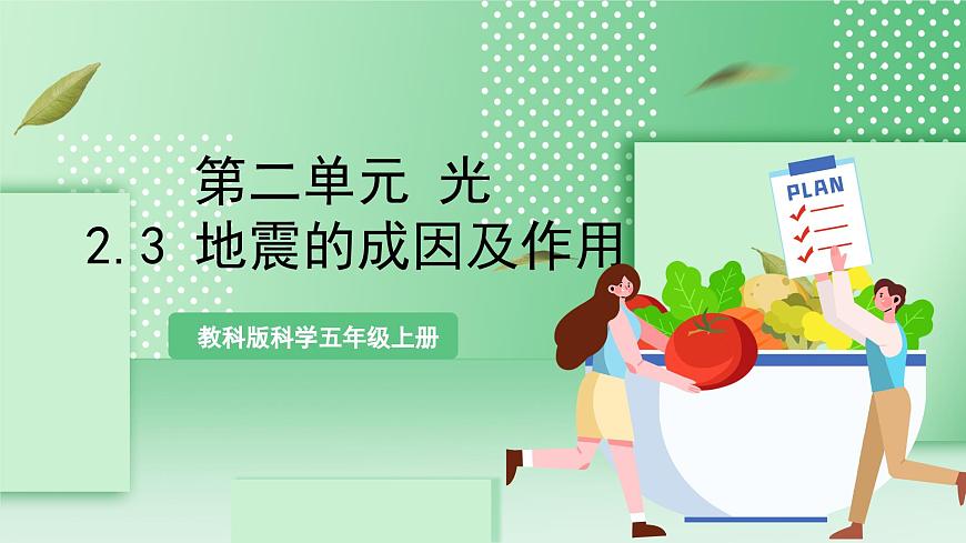 教科版科學(xué)五年級(jí)上冊(cè)2.3 《地震的成因及作用》 課件第1頁(yè)