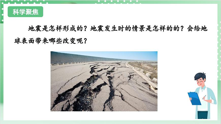 教科版科學(xué)五年級(jí)上冊(cè)2.3 《地震的成因及作用》 課件第7頁(yè)