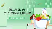 科学教科版 (2017)7.总结我们的认识优秀ppt课件