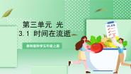 小学科学教科版 (2017)五年级上册1.时间在流逝优质课ppt课件