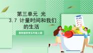 小学科学教科版 (2017)五年级上册7.计量时间和我们的生活获奖ppt课件