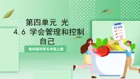 教科版 (2017)五年级上册6.学会管理和控制自己优质课件ppt