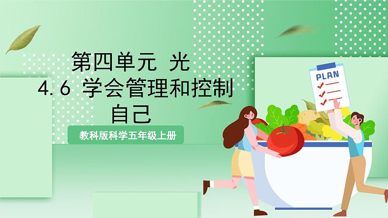 教科版科学五年级上册4.6 《学会管理和控制自己》 课件第1页