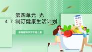 小学科学教科版 (2017)五年级上册7.制订健康生活计划精品课件ppt