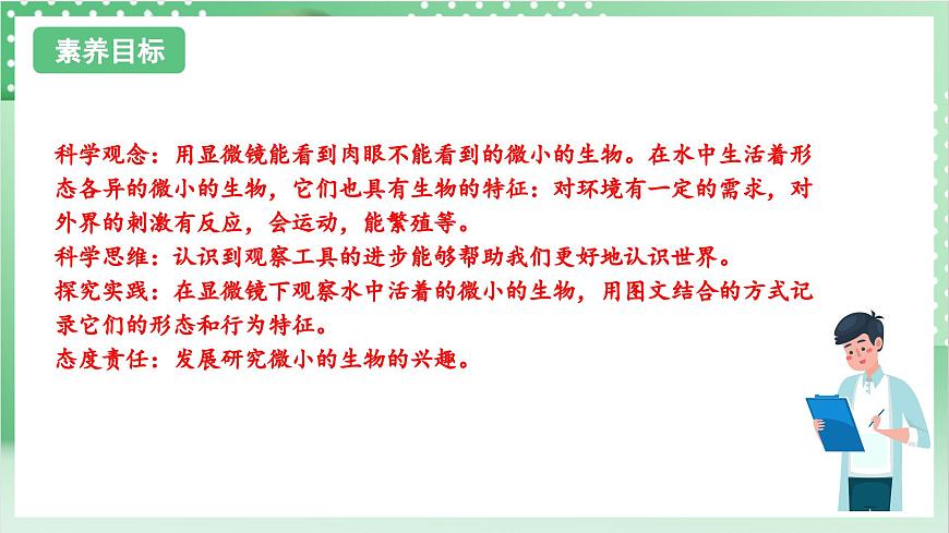 教科版科學(xué)六年級(jí)上冊(cè)1.6 《觀察水中微小的生物》  教學(xué)課件第2頁(yè)