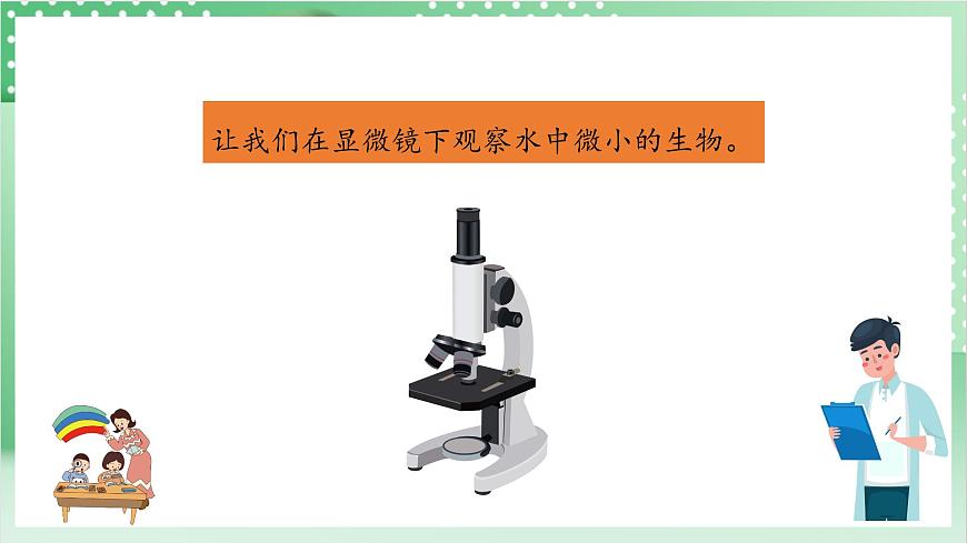 教科版科學(xué)六年級(jí)上冊(cè)1.6 《觀察水中微小的生物》  教學(xué)課件第5頁(yè)
