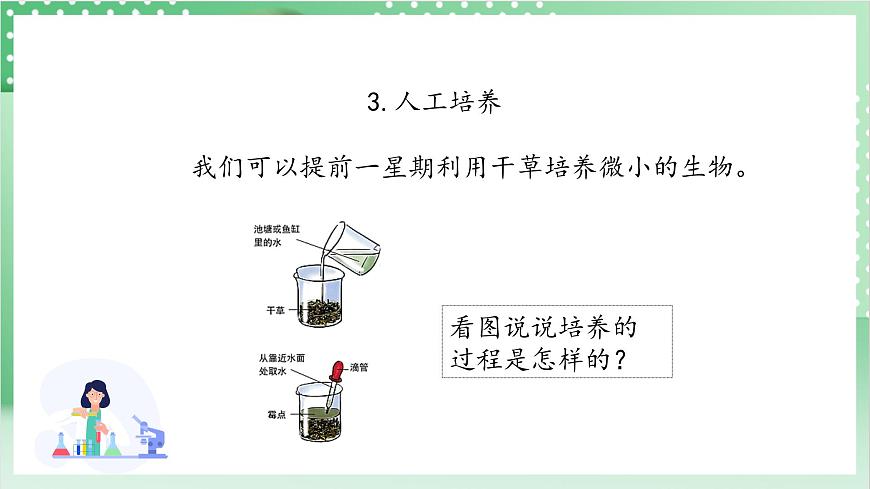 教科版科學(xué)六年級(jí)上冊(cè)1.6 《觀察水中微小的生物》  教學(xué)課件第8頁(yè)