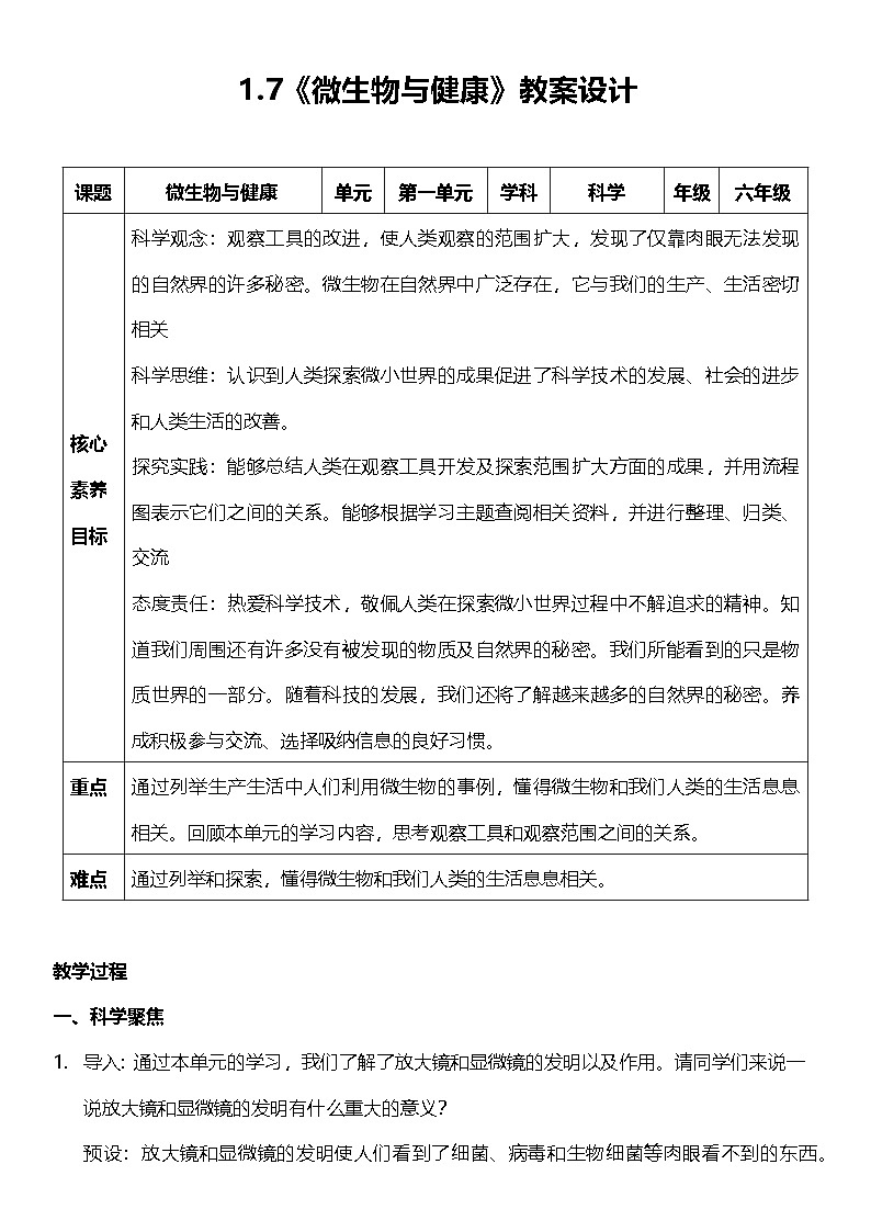 【新课标】教科版科学六年级上册1.7 《微生物与健康》 教学课件+教案+素材01
