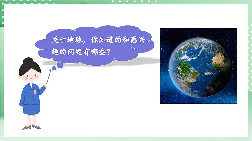 教科版科學六年級上冊2.1 《我們的地球模型》 課件第4頁