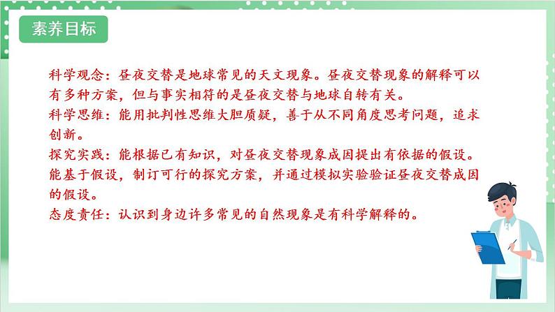 【新课标】教科版科学六年级上册2.2 《昼夜交替现象》 教学课件+教案+素材02
