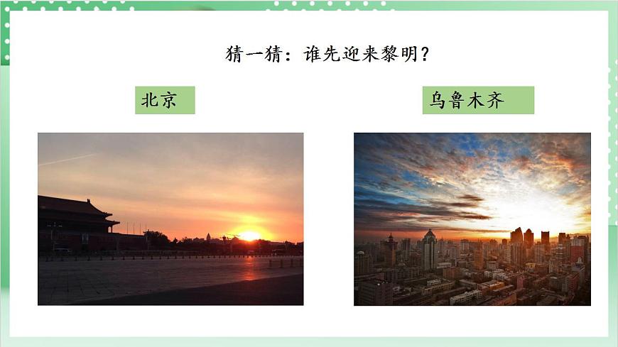 教科版科學(xué)六年級上冊2.4 《誰先迎來黎明》 課件第4頁