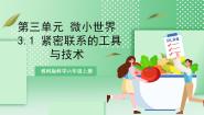 教科版 (2017)六年级上册1.紧密联系的工具和技术优质教学ppt课件