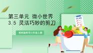 小学科学教科版 (2017)六年级上册5.灵活巧妙的剪刀获奖教学ppt课件