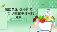 教科版 (2017)六年级上册2.调查家中使用的能量优质课教学ppt课件