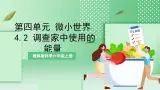 【新课标】教科版科学六年级上册4.2 《调查家中使用的能量》教学课件+教案+素材