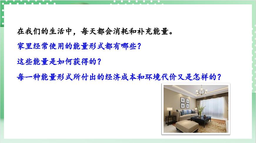 教科版科學(xué)六年級(jí)上冊(cè)4.2 《調(diào)查家中使用的能量》 課件第4頁(yè)