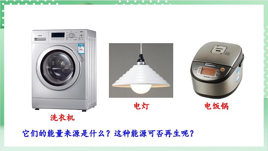 教科版科學(xué)六年級(jí)上冊(cè)4.2 《調(diào)查家中使用的能量》 課件第5頁(yè)