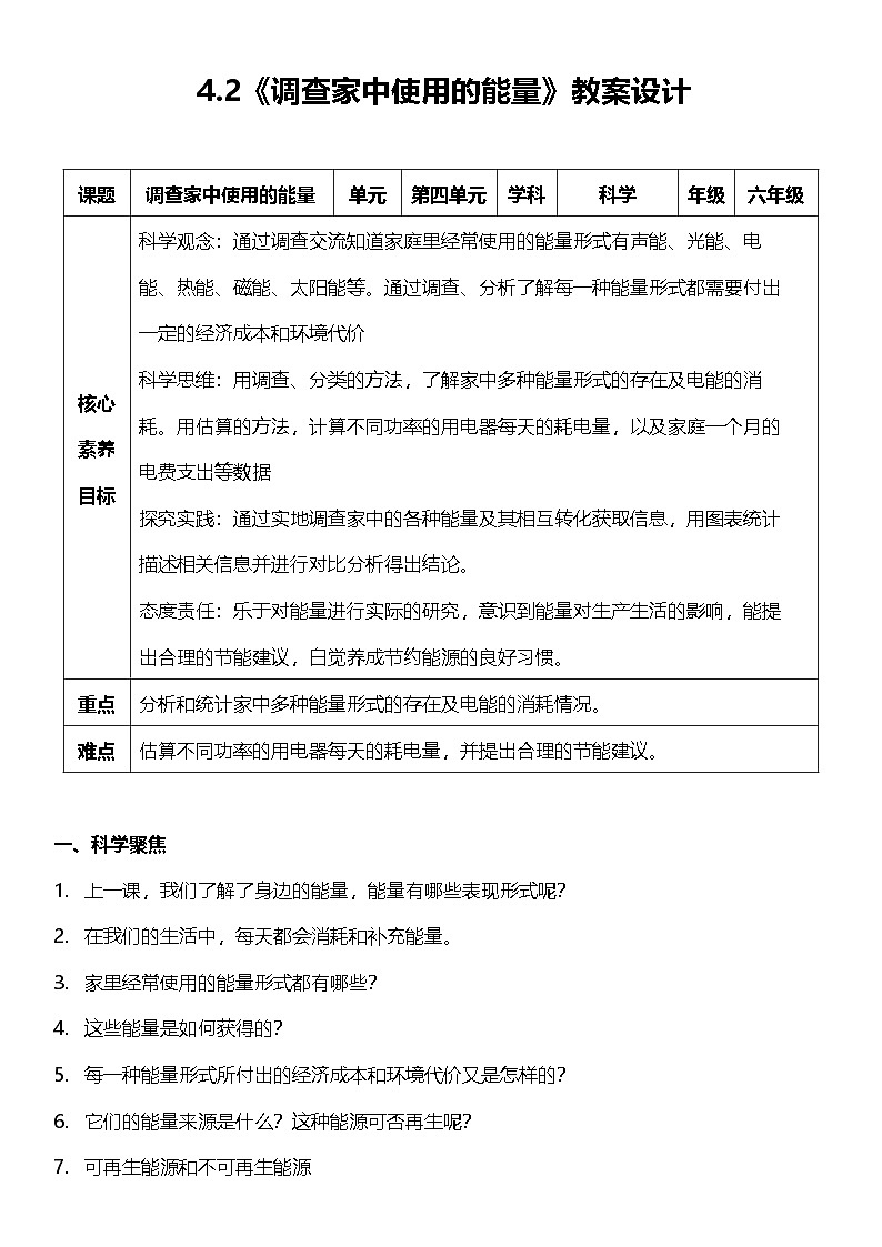 教科版科學(xué)六年級(jí)上冊(cè)4.2 《調(diào)查家中使用的能量》 教案設(shè)計(jì)第1頁(yè)