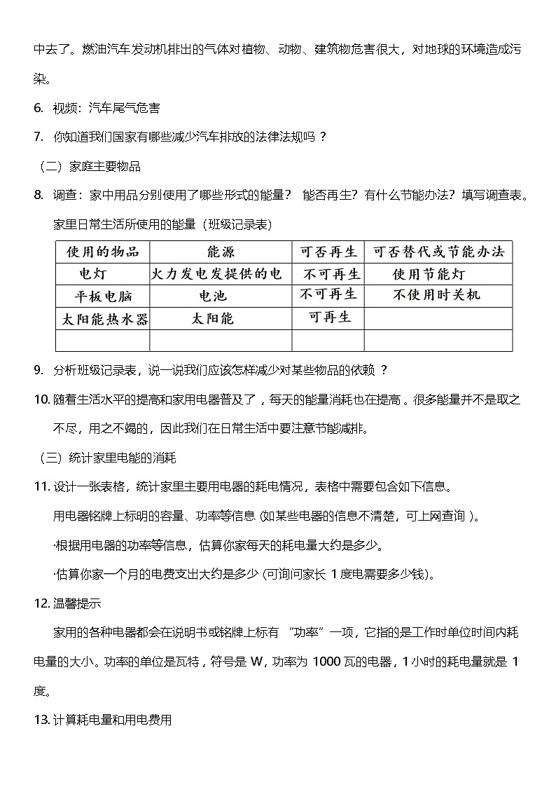 教科版科學(xué)六年級(jí)上冊(cè)4.2 《調(diào)查家中使用的能量》 教案設(shè)計(jì)第3頁(yè)