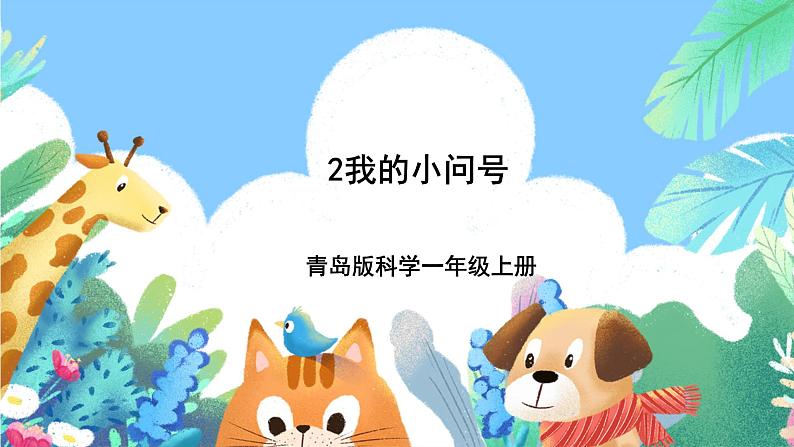 青岛版(五四制)科学一上 2《我的小问号》课件01