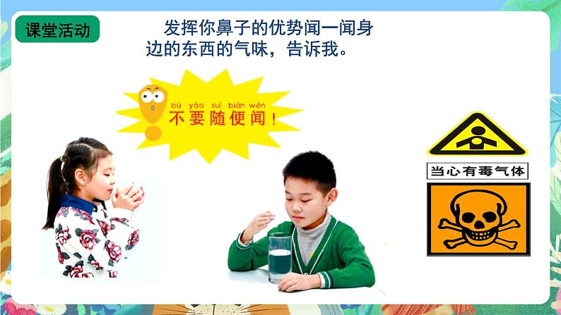 青岛版(五四制)科学一上 6《闻一闻 尝一尝》课件07