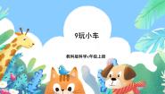 科学9 玩小车精品ppt课件