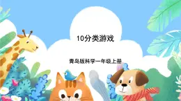 青岛版（五四制）科学一上 10《分一分》课件