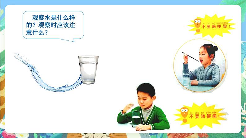 青岛版(五四制)科学一上 12《认识水》课件03