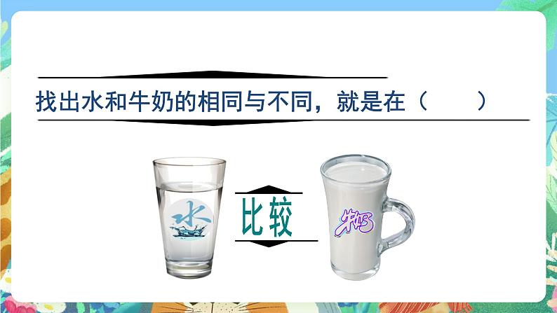 青岛版(五四制)科学一上 12《认识水》课件06
