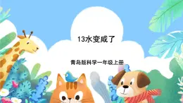 青岛版（五四制）科学一上 13《水变咸了》课件