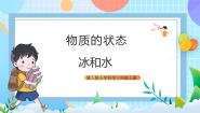 小学科学冀人版 (2017)三年级上册11 冰和水课前预习ppt课件