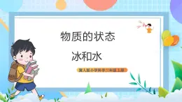 【核心素养】冀教版小学科学三年级上册     11.冰和水    课件ppt+ 教案