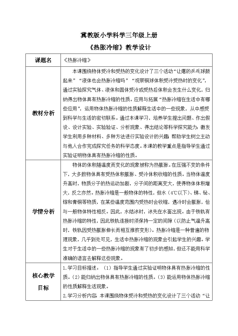 【核心素养】冀教版小学科学三年级上册 12.热胀冷缩 课件ppt+ 教案01