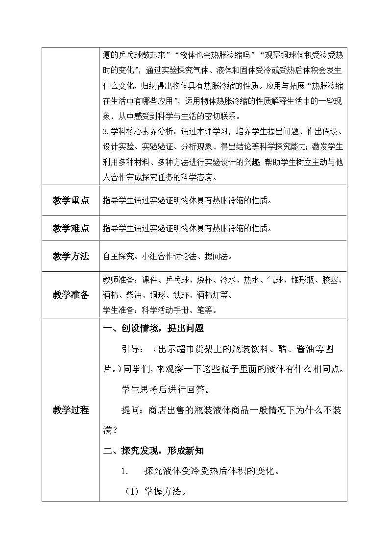 【核心素养】冀教版小学科学三年级上册 12.热胀冷缩 课件ppt+ 教案02