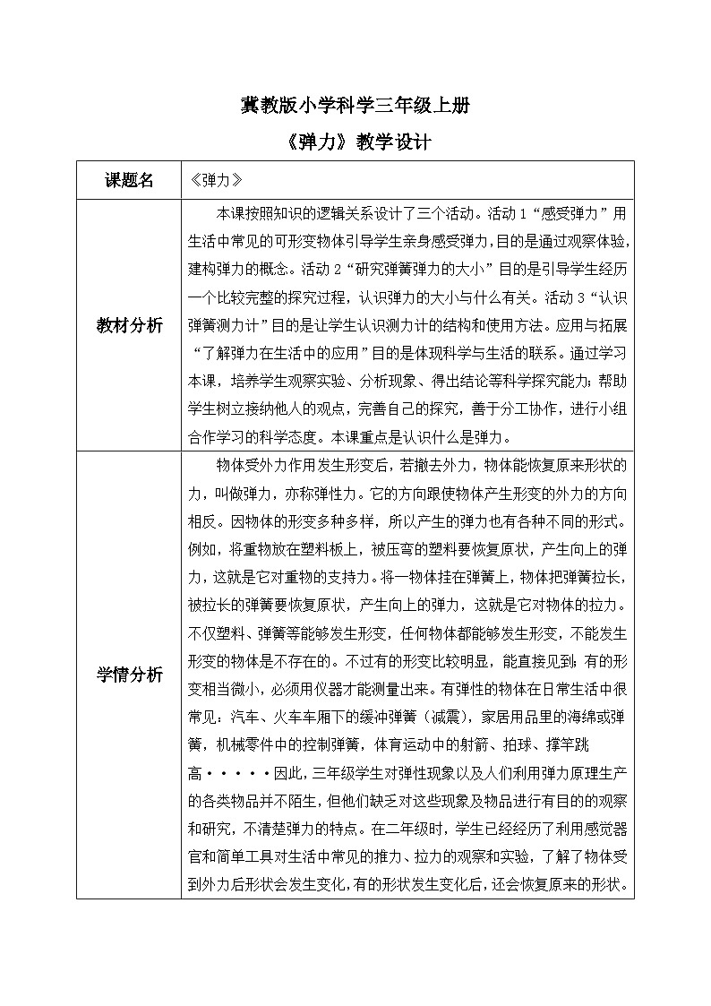 【核心素養(yǎng)】冀教版小學(xué)科學(xué)三年級(jí)上冊(cè)     16.彈力    教案第1頁(yè)