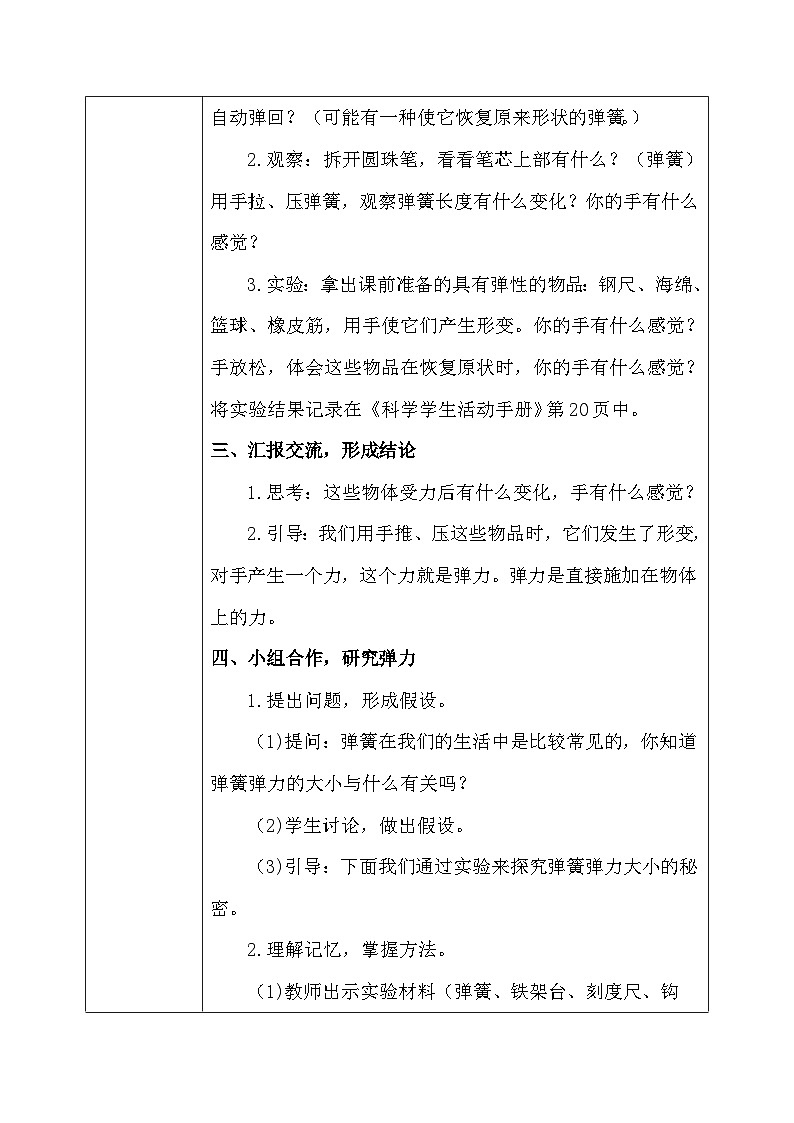 【核心素養(yǎng)】冀教版小學(xué)科學(xué)三年級(jí)上冊(cè)     16.彈力    教案第3頁(yè)