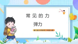 【核心素养】冀教版小学科学三年级上册     16.弹力    课件ppt+ 教案